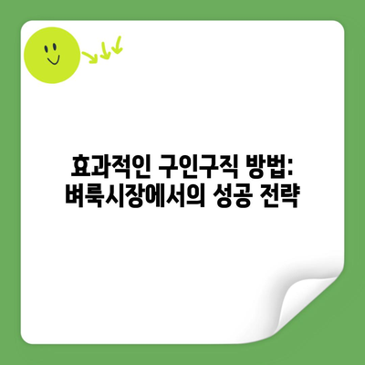 효과적인 구인구직 방법: 벼룩시장에서의 성공 전략