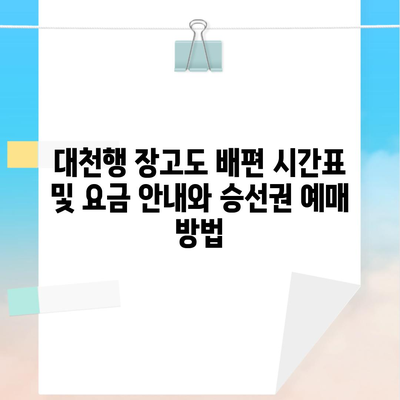 대천행 장고도 배편 시간표 및 요금 안내와 승선권 예매 방법