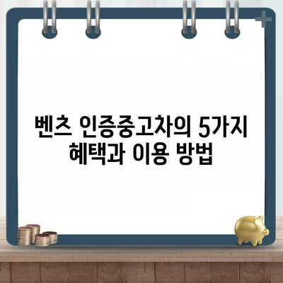 벤츠 인증중고차의 5가지 혜택과 이용 방법