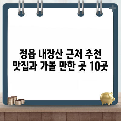 정읍 내장산 근처 추천 맛집과 가볼 만한 곳 10곳