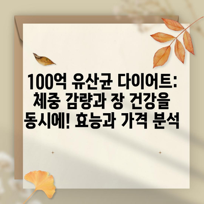 100억 유산균 다이어트: 체중 감량과 장 건강을 동시에! 효능과 가격 분석