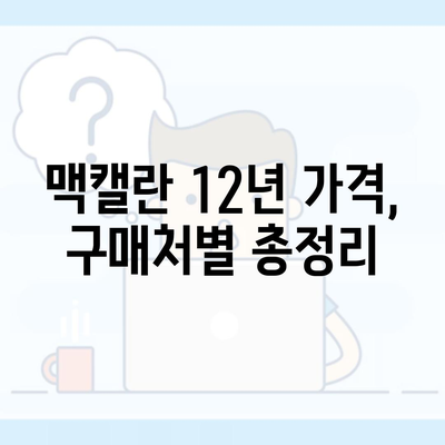 맥캘란 12년 가격, 구매처별 총정리