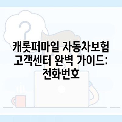 캐롯퍼마일 자동차보험 고객센터 완벽 가이드: 전화번호