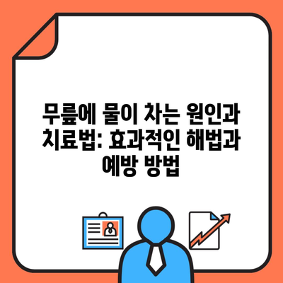 무릎에 물이 차는 원인과 치료법: 효과적인 해법과 예방 방법