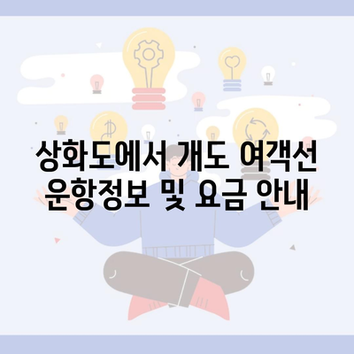 상화도에서 개도 여객선 운항정보 및 요금 안내