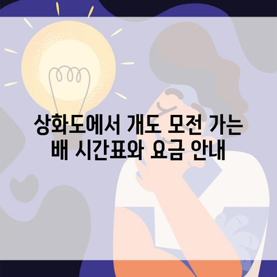 상화도에서 개도 모전 가는 배 시간표와 요금 안내