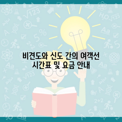 비견도와 신도 간의 여객선 시간표 및 요금 안내