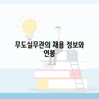 무도실무관의 채용 정보와 연봉