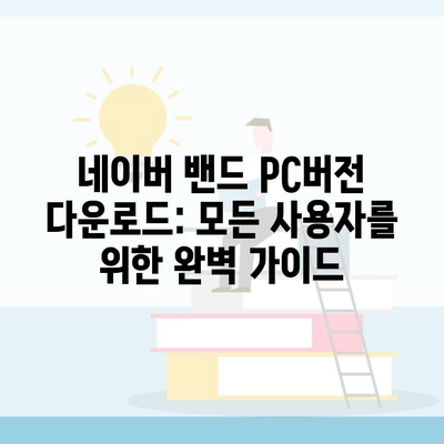 네이버 밴드 PC버전 다운로드: 모든 사용자를 위한 완벽 가이드