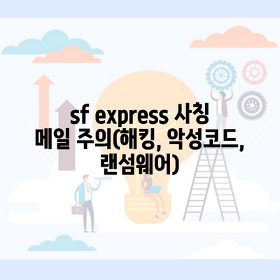 sf express 사칭 메일 주의(해킹, 악성코드, 랜섬웨어)