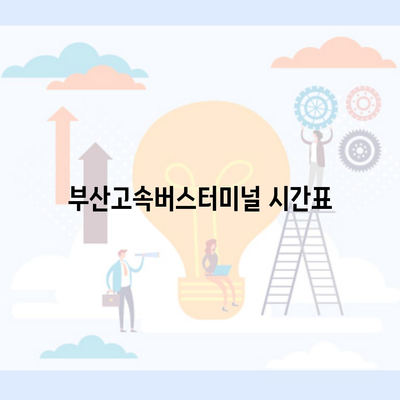 부산고속버스터미널 시간표