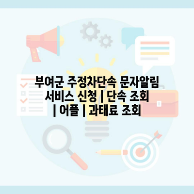 부여군 주정차단속 문자알림 서비스 신청 | 단속 조회 | 어플 | 과태료 조회