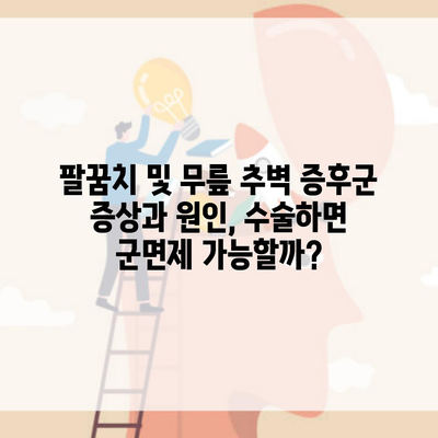 팔꿈치 및 무릎 추벽 증후군 증상과 원인, 수술하면 군면제 가능할까?