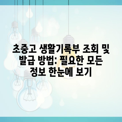 초중고 생활기록부 조회 및 발급 방법: 필요한 모든 정보 한눈에 보기