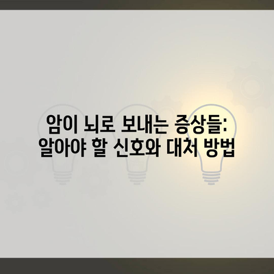 암이 뇌로 보내는 증상들: 알아야 할 신호와 대처 방법