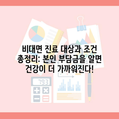 비대면 진료 대상과 조건 총정리: 본인 부담금을 알면 건강이 더 가까워진다!