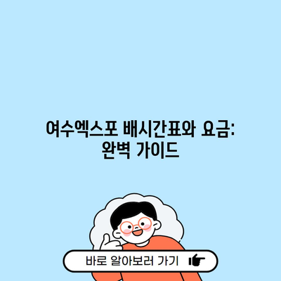 여수엑스포 배시간표와 요금: 완벽 가이드