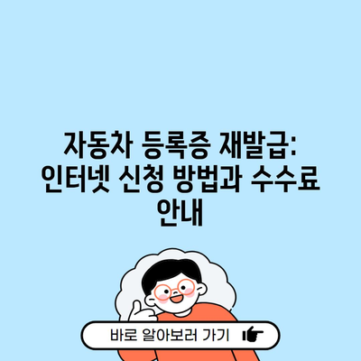 자동차 등록증 재발급: 인터넷 신청 방법과 수수료 안내