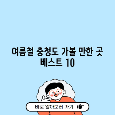 여름철 충청도 가볼 만한 곳 베스트 10