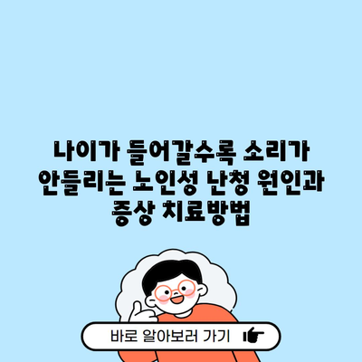 나이가 들어갈수록 소리가 안들리는 노인성 난청 원인과 증상 치료방법