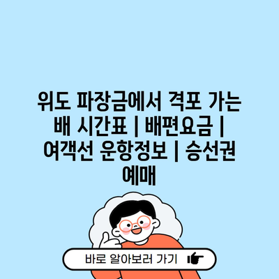 위도 파장금에서 격포 가는 배 시간표 | 배편요금 | 여객선 운항정보 | 승선권 예매