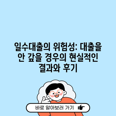 일수대출의 위험성: 대출을 안 갚을 경우의 현실적인 결과와 후기