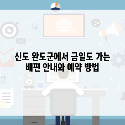 신도 완도군에서 금일도 가는 배편 안내와 예약 방법