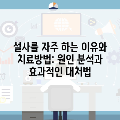 설사를 자주 하는 이유와 치료방법: 원인 분석과 효과적인 대처법