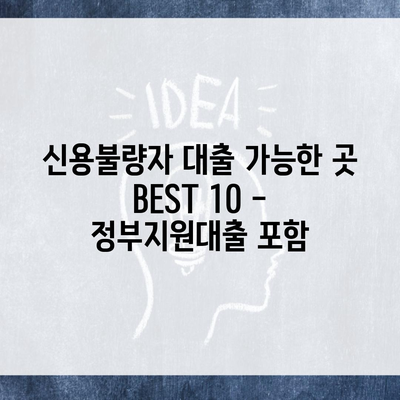 신용불량자 대출 가능한 곳 BEST 10 – 정부지원대출 포함