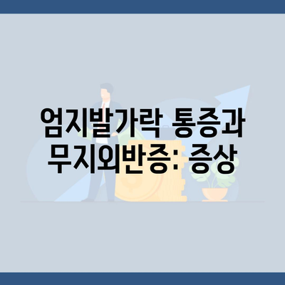 엄지발가락 통증과 무지외반증: 증상