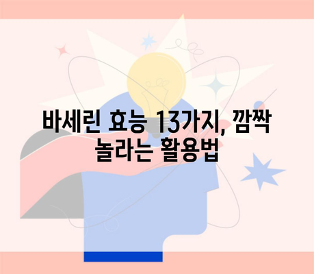 바세린 효능 13가지, 깜짝 놀라는 활용법