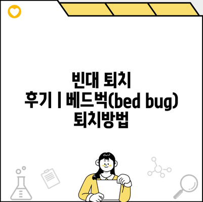 빈대 퇴치 후기ㅣ베드벅(bed bug) 퇴치방법