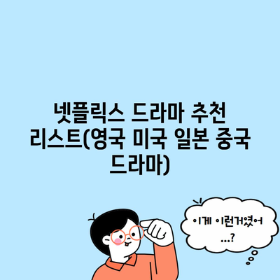 넷플릭스 드라마 추천 리스트(영국 미국 일본 중국 드라마)