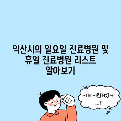 익산시의 일요일 진료병원 및 휴일 진료병원 리스트 알아보기