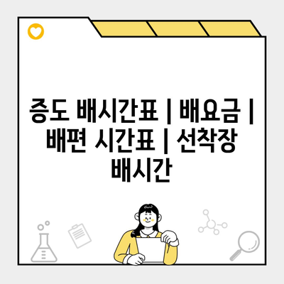 증도 배시간표 | 배요금 | 배편 시간표 | 선착장 배시간