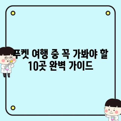 푸켓 여행 중 꼭 가봐야 할 10곳 완벽 가이드