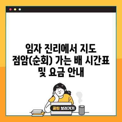 임자 진리에서 지도 점암(순회) 가는 배 시간표 및 요금 안내