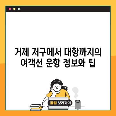 거제 저구에서 대항까지의 여객선 운항 정보와 팁