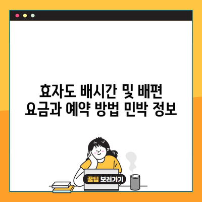 효자도 배시간 및 배편 요금과 예약 방법 민박 정보