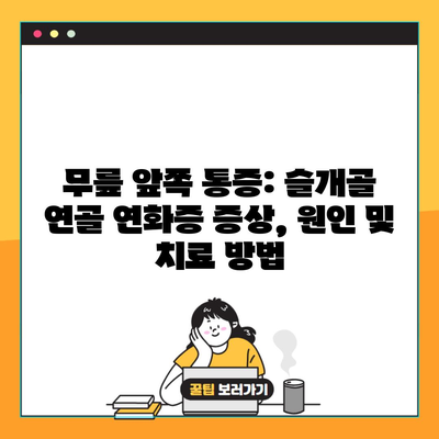 무릎 앞쪽 통증: 슬개골 연골 연화증 증상, 원인 및 치료 방법