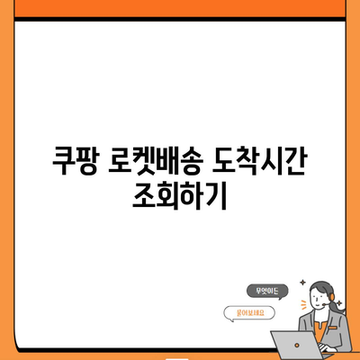 쿠팡 로켓배송 도착시간 조회하기