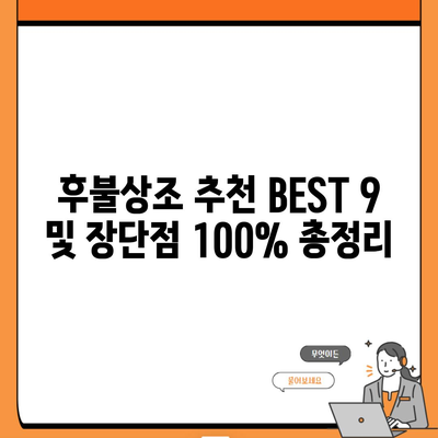 후불상조 추천 BEST 9 및 장단점 100% 총정리