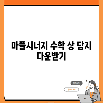 마플시너지 수학 상 답지 다운받기