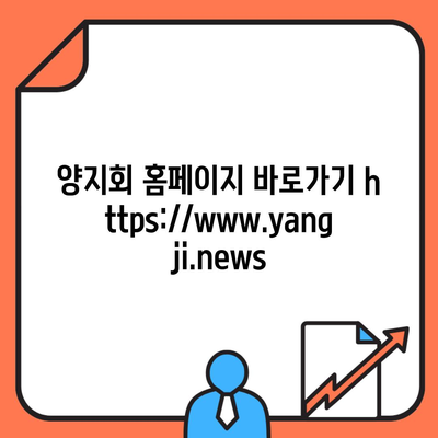 양지회 홈페이지 바로가기 https://www.yangji.news