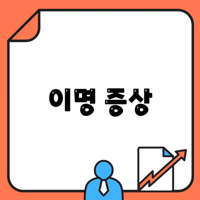 이명 증상