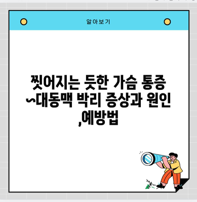 찟어지는 듯한 가슴 통증 ~대동맥 박리 증상과 원인 ,예방법