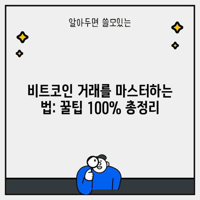 비트코인 거래를 마스터하는 법: 꿀팁 100% 총정리