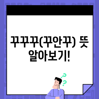 꾸꾸꾸(꾸안꾸) 뜻 알아보기!