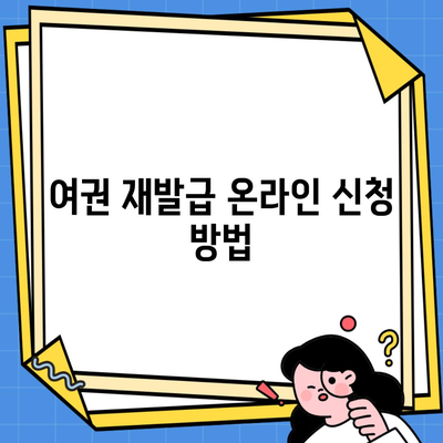 여권 재발급 온라인 신청 방법