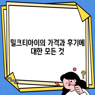 밀크티아이의 가격과 후기에 대한 모든 것